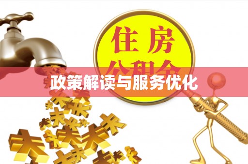 坪山新区政策解读与服务优化