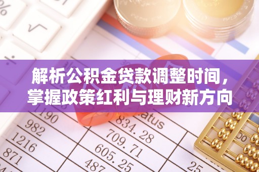 坪山新区解析公积金贷款调整时间，掌握政策红利与理财新方向