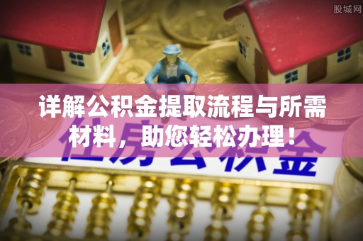 坪山新区详解公积金提取流程与所需材料，助您轻松办理！