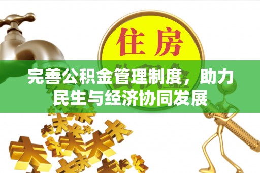 坪山新区完善公积金管理制度，助力民生与经济协同发展