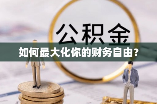 坪山新区如何最大化你的财务自由？