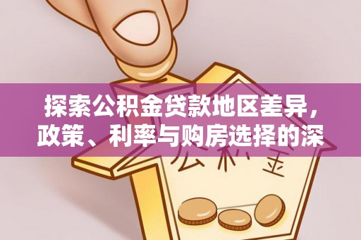 坪山新区探索公积金贷款地区差异，政策、利率与购房选择的深度解析