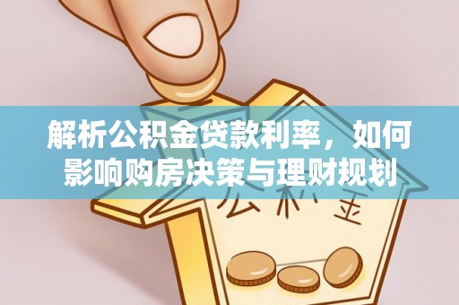 坪山新区解析公积金贷款利率，如何影响购房决策与理财规划