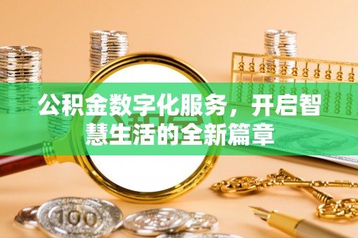 坪山新区公积金数字化服务，开启智慧生活的全新篇章