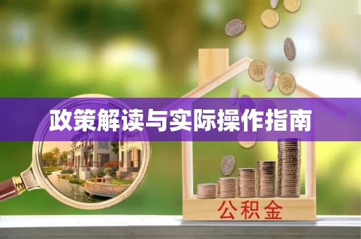 坪山新区政策解读与实际操作指南