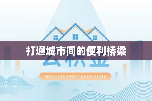 坪山新区打通城市间的便利桥梁