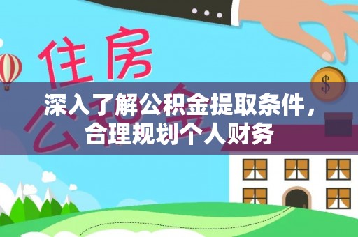 坪山新区深入了解公积金提取条件，合理规划个人财务