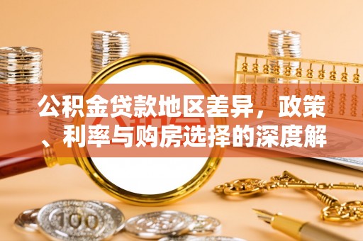 坪山新区公积金贷款地区差异，政策、利率与购房选择的深度解析