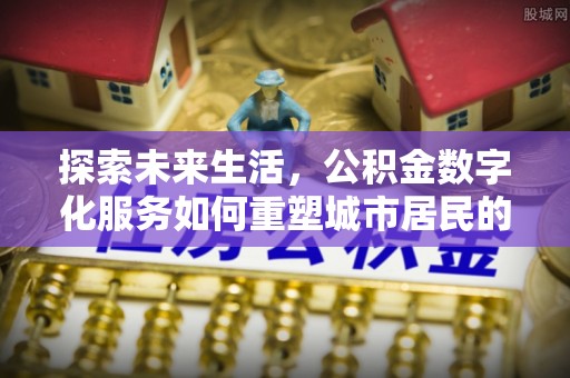 坪山新区探索未来生活，公积金数字化服务如何重塑城市居民的财务管理