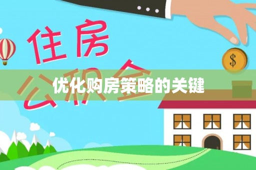 坪山新区优化购房策略的关键