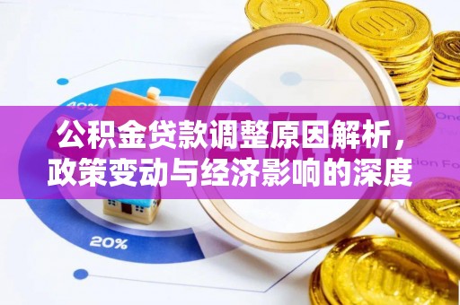 坪山新区公积金贷款调整原因解析，政策变动与经济影响的深度探讨