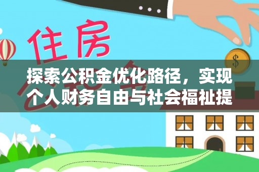 坪山新区探索公积金优化路径，实现个人财务自由与社会福祉提升的桥梁