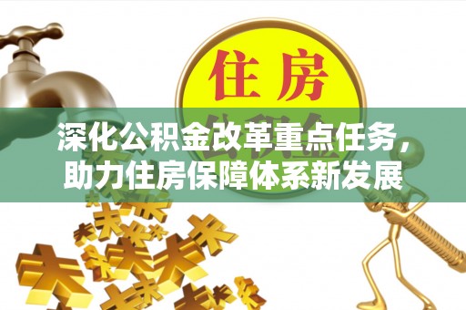坪山新区深化公积金改革重点任务，助力住房保障体系新发展