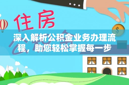 坪山新区深入解析公积金业务办理流程，助您轻松掌握每一步