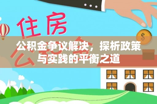 坪山新区公积金争议解决，探析政策与实践的平衡之道