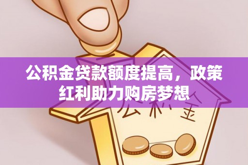 坪山新区公积金贷款额度提高，政策红利助力购房梦想
