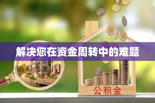 坪山新区解决您在资金周转中的难题