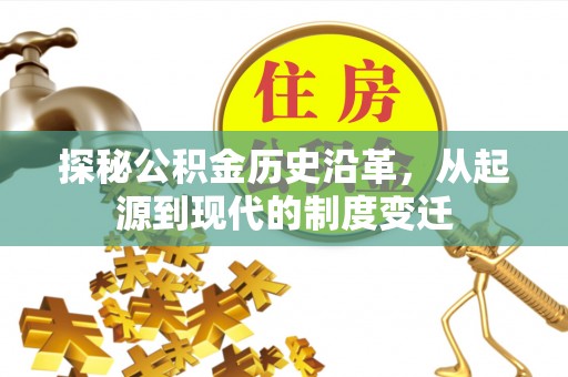 坪山新区探秘公积金历史沿革，从起源到现代的制度变迁