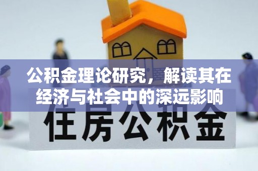 坪山新区公积金理论研究，解读其在经济与社会中的深远影响