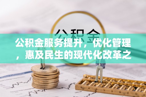 坪山新区公积金服务提升，优化管理，惠及民生的现代化改革之路