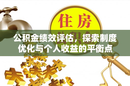 坪山新区公积金绩效评估，探索制度优化与个人收益的平衡点
