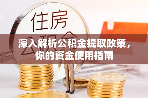 坪山新区深入解析公积金提取政策，你的资金使用指南