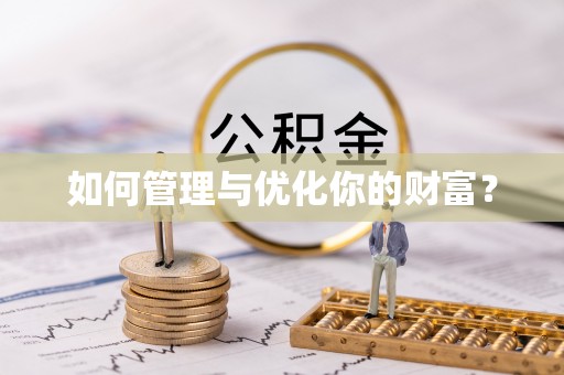 坪山新区如何管理与优化你的财富？