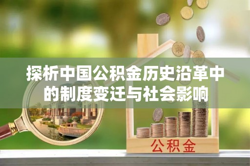 坪山新区探析中国公积金历史沿革中的制度变迁与社会影响