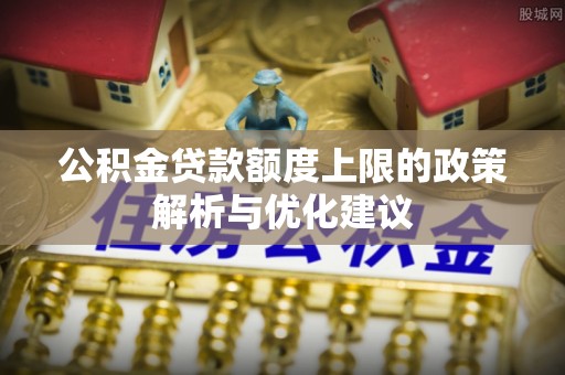 坪山新区公积金贷款额度上限的政策解析与优化建议
