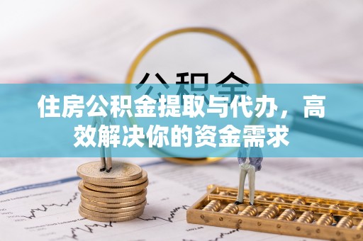 坪山新区住房公积金提取与代办，高效解决你的资金需求