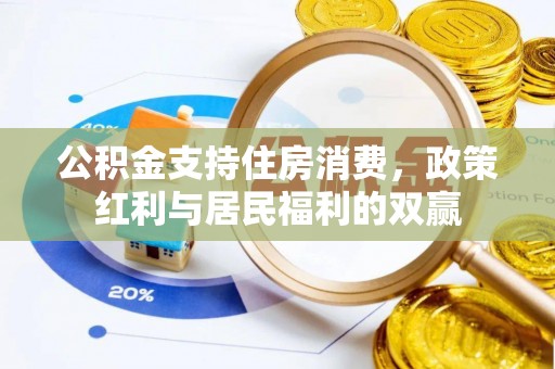坪山新区公积金支持住房消费，政策红利与居民福利的双赢