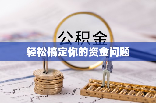 坪山新区轻松搞定你的资金问题