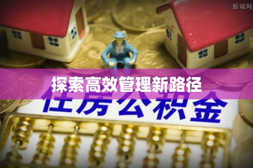 坪山新区探索高效管理新路径