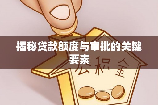 坪山新区揭秘贷款额度与审批的关键要素
