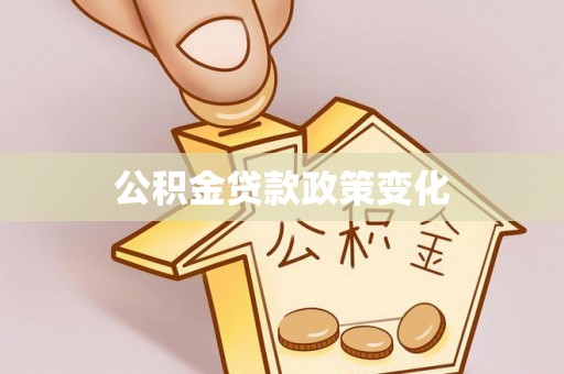 坪山新区公积金贷款政策变化