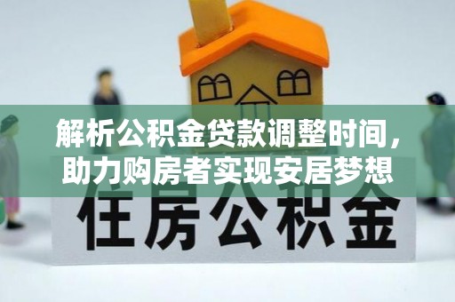 坪山新区解析公积金贷款调整时间，助力购房者实现安居梦想