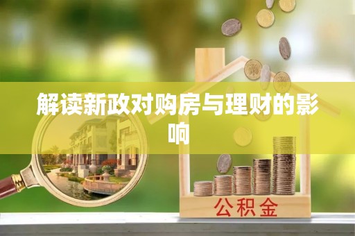 坪山新区解读新政对购房与理财的影响