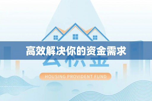 坪山新区高效解决你的资金需求