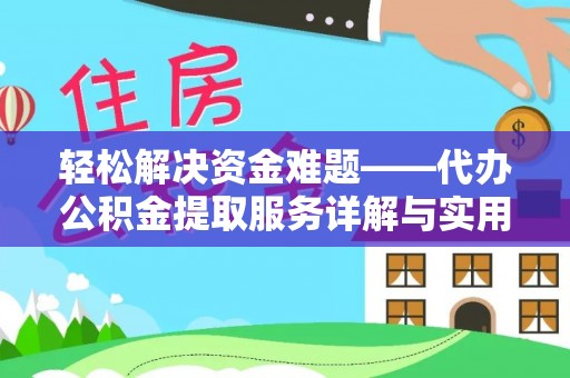 坪山新区轻松解决资金难题——代办公积金提取服务详解与实用指南