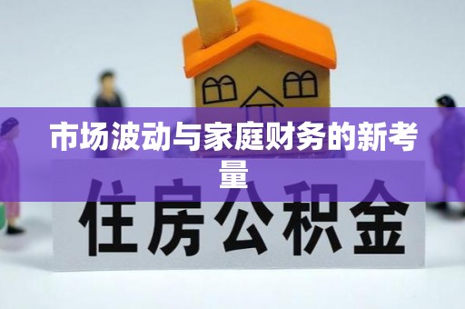 坪山新区市场波动与家庭财务的新考量
