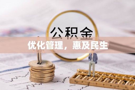 坪山新区优化管理，惠及民生