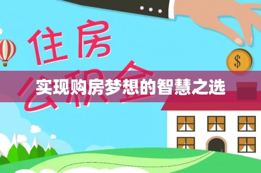 坪山新区实现购房梦想的智慧之选