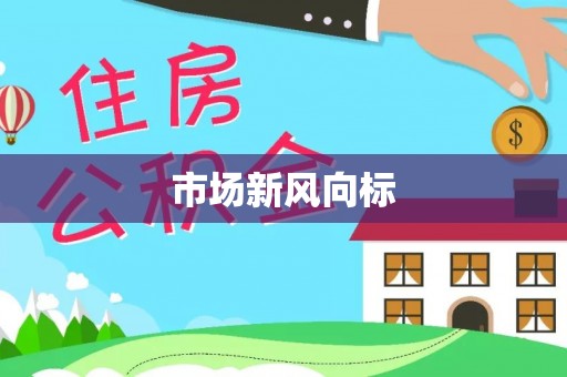 坪山新区市场新风向标