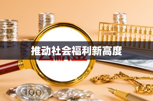 坪山新区推动社会福利新高度