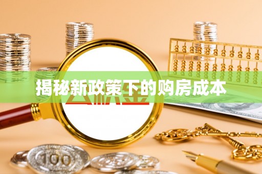 坪山新区揭秘新政策下的购房成本
