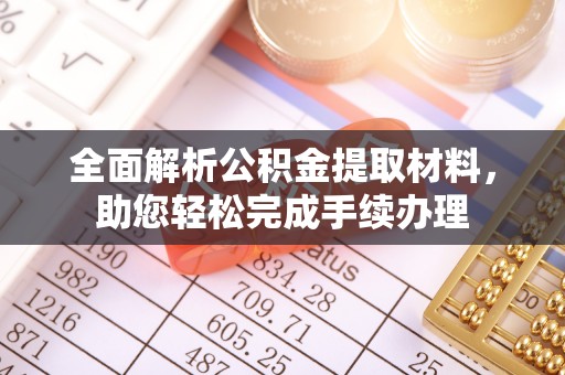 坪山新区全面解析公积金提取材料，助您轻松完成手续办理
