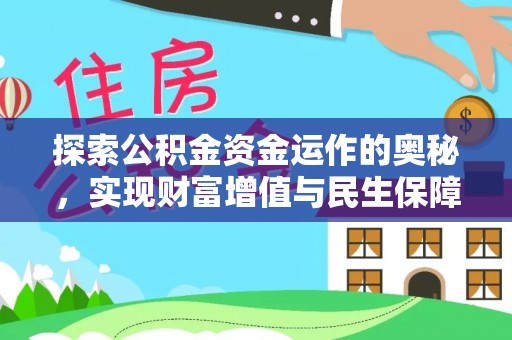 坪山新区探索公积金资金运作的奥秘，实现财富增值与民生保障