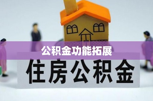 坪山新区公积金功能拓展