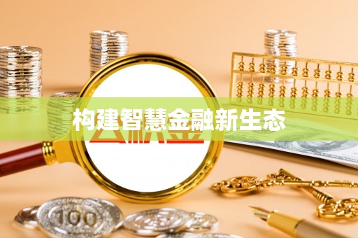 坪山新区构建智慧金融新生态