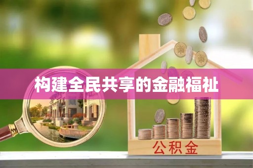 坪山新区构建全民共享的金融福祉